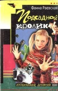 Раевская - Подсадной кролик