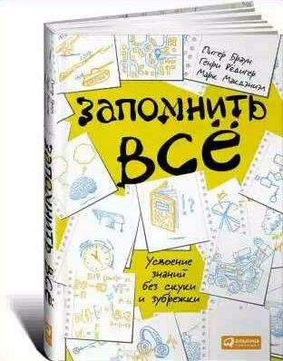 Запомнить все. Усвоение знаний без скуки