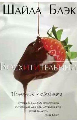 Шайла Блэк - Восхитительный
