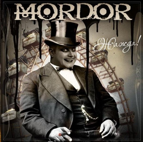 Mordor - Мясорубка