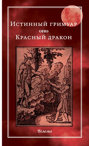 Истинный Гримуар (Grimorium Verum)
