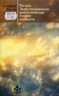 Лэнгле Альфрид. Person. Экзистенциально-аналитичес