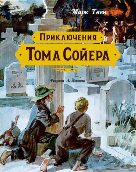 Марк Твен.Том Сойер.Глава 001-010