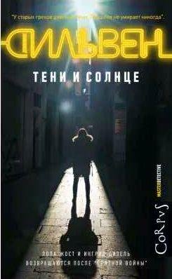 Доминик Сильвен Тени и солнце