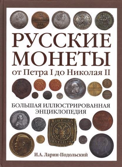 Русские монеты от Петра I до Николая II