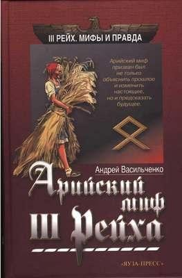 А.Васильченко-Арийский миф 3 Рейха