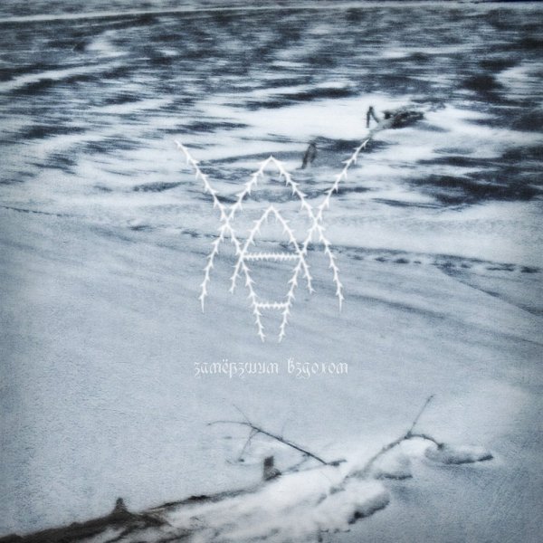 Хлад - Замёрзшим Вздохом Встречая