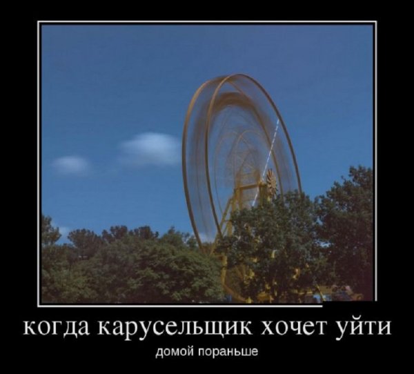 Когда карусельщик хочет уйти домой пораньше