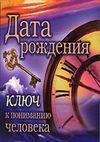 data rojdeniya - klyuch k ponimaniyu che