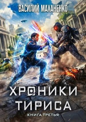 Василий Маханенко Хроники Тириса. Книга третья