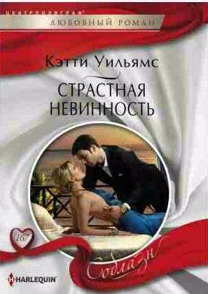 Кэтти Уильямс - Страстная невинность