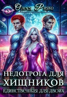 Недотрога для хищников. Единственная для двоих (2025)