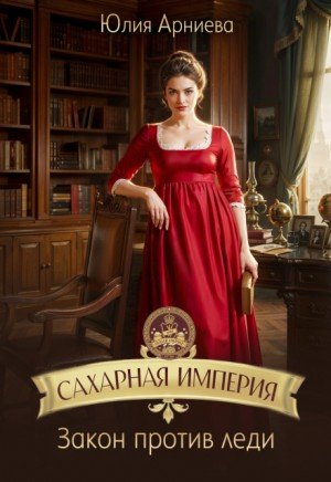 Арниева Юлия Сделка равных (2026)