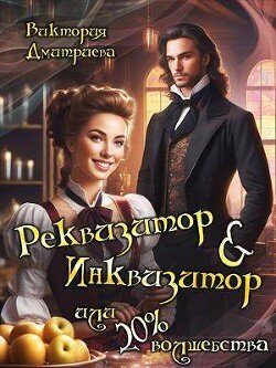 Дмитриева Реквизитор &amp; инквизитор или 20% волшебства