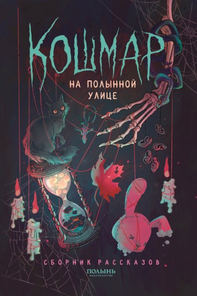Кошмар на Полынной улице. Сборник рассказов