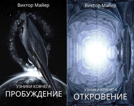 Виктор Майер Узники ковчега. Цикл из 3 книг