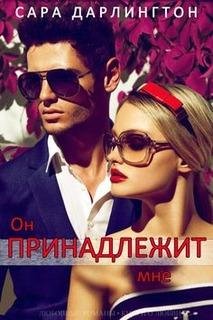 С.Дарлингтон-Он принадлежит мне (LP)