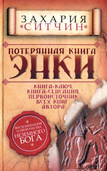 Ситчин. Потерянная книга Энки