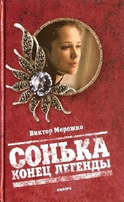 Сонька Конец легенды