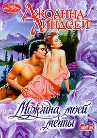 lindsei dzhoanna muzhchina moei mechty