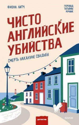 Чисто английские убийства. Смерть накануне свадьбы (2026)