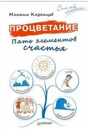Процветание. Пять элементов счастья