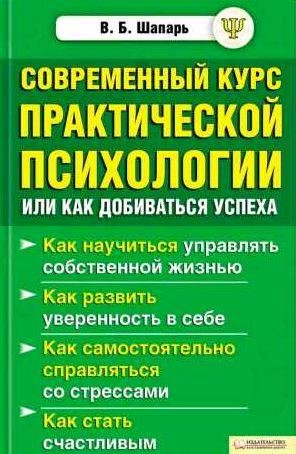Современный курс практической психологии