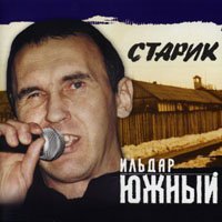 Ильдар Южный - Сегодня ты, а завтра я