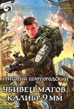 Григорий Шаргородский Убивец магов. Цикл из 2 книг