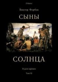 Форбэн Виктор Сыны Солнца (2021)