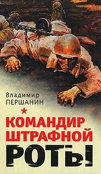 Командир штрафной роты