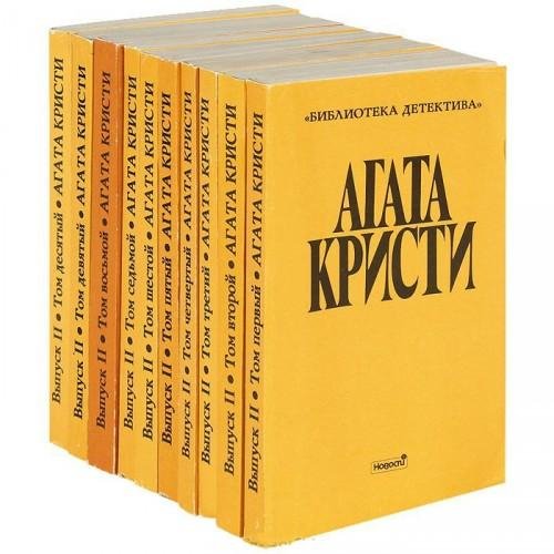 Кристи Агата - Собрание сочинений в 10 томах. Выпуск II