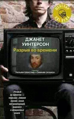 Джанет Уинтерсон Разрыв во времени