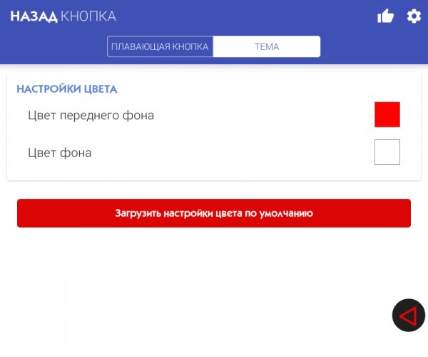 Кнопка Назад 1.8.0 No ads