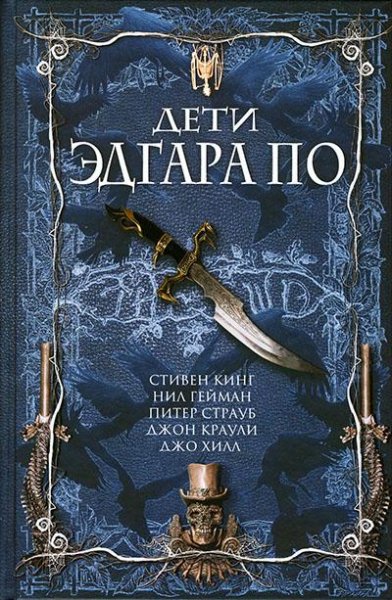 Дети Эдгара По (сборник рассказов)