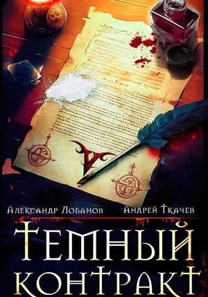 Александр Лобанов, Андрей Ткачев "Просто подпиши". Книги 1-4