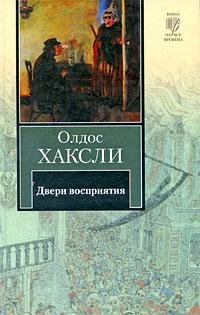 Олдос Хаксли -Двери восприятия