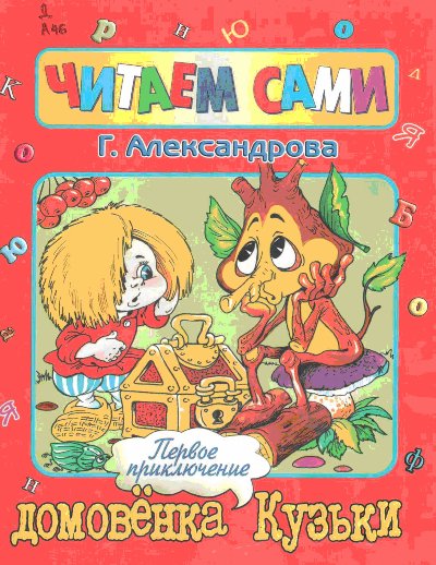 Г. Александрова Продолжение Домовенка Кузьки 7 книг