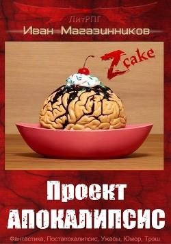 Проект Апокалипсис