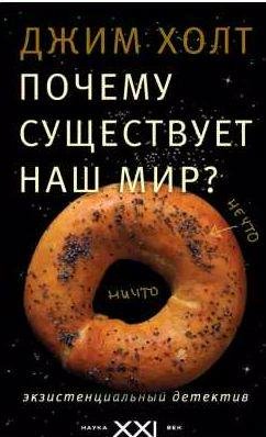 Почему существует наш мир? Экзистенциальный де