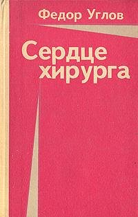 Сердце хирурга