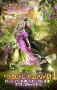 Чекменёва Оксана Чудо с ушами, или Успокоительное для драко