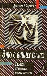 Рейнуотер Джанетт. Это в ваших силах. Ка
