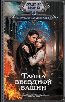 Vladimirova Natalya Taina zvezdnoi bashni