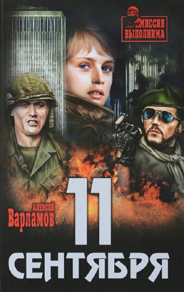 Варламов Алексей. 11 сентября