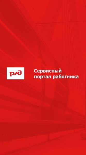 Портал РЖД
