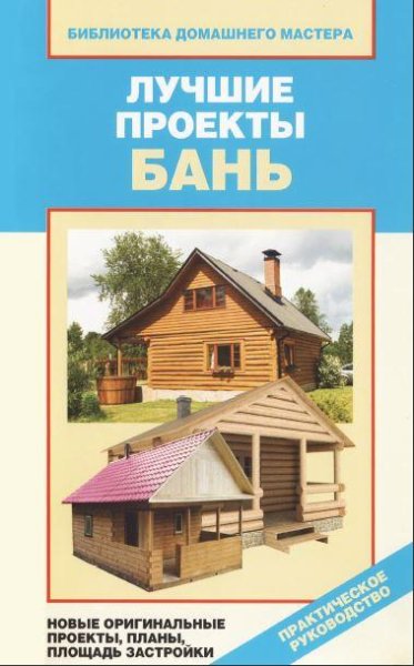 Лучшие проекты бань