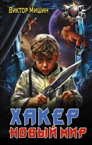 Мишин Виктор Новый мир (2026)