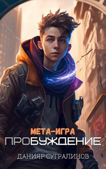 Данияр Сугралинов Мета-игра. Пробуждение