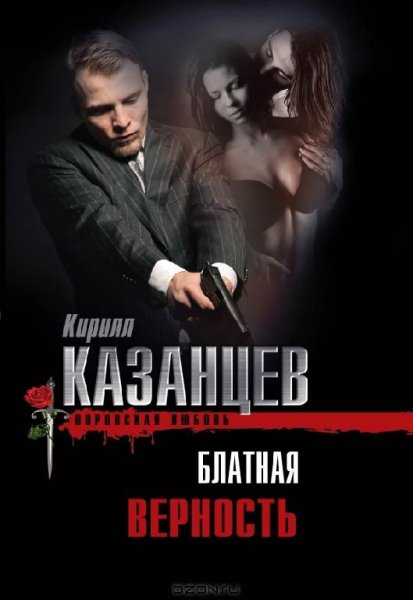 Казанцев - Блатная верность
